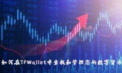 如何在TPWallet中查找和管理