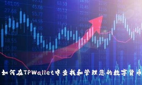 如何在TPWallet中查找和管理您的数字货币