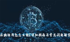 区块链钱包怎么转？详细