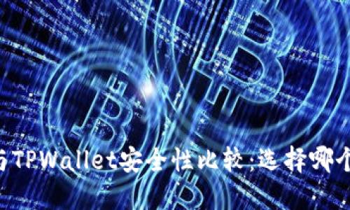 IM钱包与TPWallet安全性比较：选择哪个更安心？