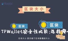 IM钱包与TPWallet安全性比较