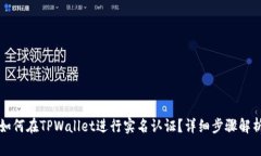 如何在TPWallet进行实名认证