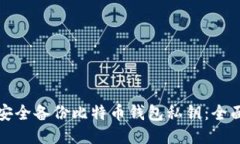 如何安全备份比特币钱包