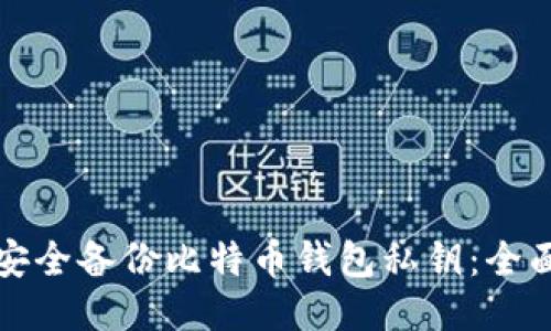 如何安全备份比特币钱包私钥：全面指南