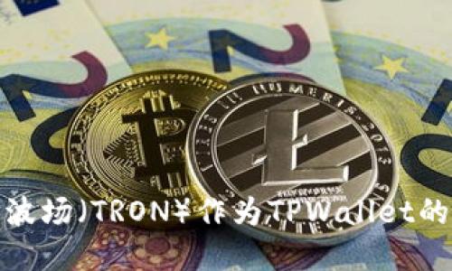 为什么选择波场（TRON）作为TPWallet的底层区块链