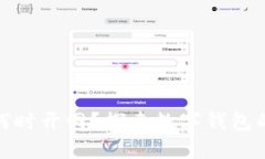 数字钱包何时开网？探索