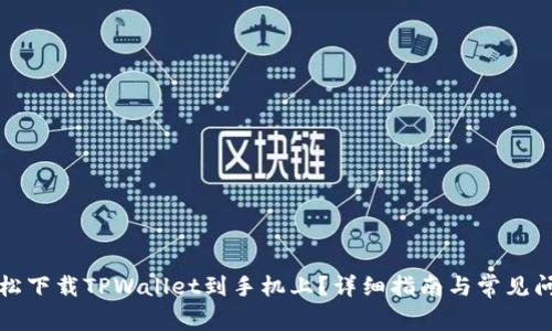 如何轻松下载TPWallet到手机上？详细指南与常见问题解答