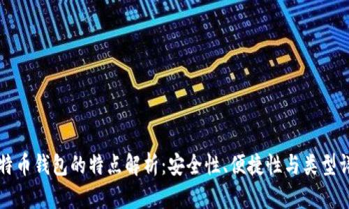 比特币钱包的特点解析：安全性、便捷性与类型详解