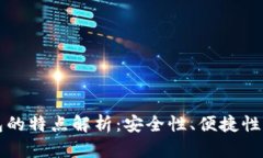 比特币钱包的特点解析：