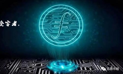   为什么 TPWallet 网站打不开？ / 
 guanjianci TPWallet, 网站打不开, 钱包问题 /guanjianci 

### 介绍

TPWallet 是一个用于管理数字资产的在线钱包平台，用户可以在这里进行加密货币的存储、交易和其他相关操作。然而，有时候用户可能会遇到 TPWallet 网站打不开的情况，这会导致无法访问其服务、进行交易或查看资产。本文将深入探讨导致 TPWallet 网站打不开的可能原因，并提供解决方案，帮助用户恢复正常使用。

### 可能导致 TPWallet 网站打不开的原因

#### 1. 服务器宕机

当 TPWallet 网站的服务器出现故障或进行维护时，网站将无法访问。这种情况通常是临时的，用户只需等待一段时间即可恢复访问。用户可以通过官方网站的社交媒体账号或其他渠道查看通知，以了解网站的状态。

#### 2. 网络问题

用户的本地网络问题也可能导致 TPWallet 网站无法访问。网络不稳定、DNS 问题或防火墙设置可能会阻止访问网站。用户应确保网络连接正常，尝试重新启动路由器或更改 DNS 设置。

#### 3. 浏览器缓存

浏览器缓存有时会保存过期的网页版本，这可能导致显示错误或无法加载新内容。用户可以清除浏览器缓存和 cookies，然后重新加载 TPWallet 网站。

#### 4. 地域限制

在某些地区，可能会对加密货币相关网站进行限制或禁用。这使得位于这些地区的用户无法访问 TPWallet。如果是这种情况，用户可以考虑使用 VPN 服务，以绕过地域限制。

#### 5. 网站更新或维护

TPWallet 网站可能会定期进行更新和维护，以改善用户体验和安全性。在这些情况下，网站可能会暂时关闭，用户可以通过其官方社交媒体了解最新动态。

### 常见问题及解答

问题 1：如何检查 TPWallet 服务器状态？
要检查 TPWallet 服务器状态，用户可以访问官方的社交媒体页面、社区论坛或 Reddit 等社交平台。在这些地方，通常会有人发布最近的消息和更新，告知用户服务是否正常运行。此外，一些第三方网站提供加密货币平台的实时状态监测，用户也可以利用这些工具来检查 TPWallet 是否在线。

有时候，用户还可以通过访问专门的服务监测网站（如 DownDetector）来查看 TPWallet 的用户反馈。在这些平台上，用户可以看到其他用户是否也遭遇到同样的问题，从而判断是否是网站自身的问题。根据反馈的时间和数量，用户还可以推测问题的严重性和持续的时间。

对于希望获得更官方信息的用户，访问 TPWallet 的官方网站以及定期检查其博客或公告板也是一个好习惯。这些渠道通常会提供维护时间表、服务恢复后的预告等信息，帮助用户更加清楚网站的运营状态。

问题 2：遇到网站无法访问时有哪些常用的网络故障排除方法？
当用户遇到 TPWallet 网站无法访问时，可以采取以下几种网络故障排除方法：

1. **重新启动路由器**：大部分网络问题能够通过简单地重新启动路由器来解决。这可以清除临时设置和连接问题。

2. **检查网络连接**：确保设备已连接到互联网，且信号强。用户可以尝试访问其他网站，确认网络是否正常。如果其他网站也无法访问，可能是网络故障。

3. **更换 DNS 服务器**：有时，默认的 DNS 服务器会引起连接问题。用户可以尝试更改为公共 DNS 服务器，例如 Google 的 8.8.8.8 和 8.8.4.4。

4. **清理浏览器缓存和 Cookies**：因为过期的缓存和 cookies 有时可能影响网站的加载速度，所以定期清理这些内容也是一种有效的解决办法。

5. **使用不同的浏览器或设备**：这种方法能够判断问题是出在浏览器上还是设备上。如果在其他浏览器或设备上可以访问，可能是当前使用的浏览器存在问题。

6. **关闭或调整安全软件**：如果本地防火墙或安全软件（如防病毒程序）限制了网站的访问，用户可以尝试暂时禁用这些软件，从而检查其是否导致了访问问题。

问题 3：如果 TPWallet 网站因地域限制无法访问，我应该如何做？
如果用户因区域限制而无法访问 TPWallet，可以使用一些工具和技巧来绕过这些限制。以下是一些有效的方法：

1. **使用 VPN 服务**：VPN（虚拟专用网络）允许用户在全球范围内安全地访问互联网。用户可以选择连接到其他国家或地区的服务器，从而绕过地域限制，安全访问 TPWallet 网站。

2. **使用代理服务器**：与 VPN 类似，代理服务器可以帮助用户隐藏其真实 IP 地址，并通过其他位置进行连接。网络代理通常比 VPN 更快，但缺乏较高的安全性。

3. **Tor 浏览器**：Tor 浏览器是另一种隐私保护工具，它通过匿名网络传输网页请求，从而允许用户在任何地方访问受限内容。虽然速度相对较慢，但它仍旧是一个可行的选择。

4. **询问 TPWallet 团队**：有时，用户可以直接联系 TPWallet 团队，询问他们是否可以提供任何解决方案或建议，帮助解决地域限制问题。

5. **加入用户社区**：访问社区论坛或社交媒体群组，与其他用户交流经验，获取解决方案也是一种有效的方式。经常会有用户分享他们成功访问的方法和经验。

问题 4：如果 TPWallet 网站依然无法访问，我应该考虑其他替代钱包吗？
如果 TPWallet 网站持续无法访问，用户确实应该考虑寻找其他替代钱包来管理其数字资产。以下是一些流行且好用的替代品：

1. **MetaMask**：这是一款流行的以太坊钱包，允许用户在 Ethereum 区块链上进行交易。它提供浏览器扩展，并支持 DApp（去中心化应用程序）使用。

2. **Exodus**：Exodus 是一款多种资产支持的钱包，具备用户友好的界面以及内置的交易平台。它适合初学者和经验丰富的用户。

3. **Trust Wallet**：Trust Wallet 是官方的加密货币钱包，适用于移动端，允许用户访问多种区块链资产。它也支持 DApps 的集成，并以安全性著称。

4. **Atomic Wallet**：此钱包支持多种加密货币，并为用户提供去中心化的资产交换功能。它的用户界面简单易用。

5. **Coinbase Wallet**：作为一个知名的交易所提供的钱包，该钱包支持多种数字货币，用户可以享受与 Coinbase 平台的无缝集成。

在选择替代钱包时，用户应该考虑钱包的支持资产、费用、安全性及用户评论等多种因素，以确保选用合适的工具来管理数字资产。

问题 5：在日常使用中，如何保障我的 TPWallet 账户安全？
为了保障 TPWallet 或任何数字钱包的账户安全，用户应该采取一些基本的安全措施：

1. **启用双重认证**（2FA）：大多数加密货币钱包提供双重认证，增加账户安全层。建议用户启用这项功能，防止未授权访问。

2. **使用强密码**：设置一个复杂且唯一的密码，避免使用常见的密码组合，并定期更换，减少被破解的风险。

3. **定期备份钱包数据**：定期备份钱包的私钥或助记词，防止在设备故障或丢失后无法恢复资产。

4. **保持软件更新**：确保移动设备、电脑和 TPWallet 的应用程序都是最新版本，以获得最新的安全修复和改善。

5. **警惕钓鱼攻击**：注意检查任何来自 TPWallet 的电子邮件或通知，确保它们来自官方渠道，避免点击不明链接，防止成为钓鱼攻击的受害者。

6. **避免在公共网络上访问钱包**：尽量避免在不安全的公共 Wi-Fi 网络上访问钱包，如果必须使用，建议使用 VPN。

7. **了解安全时事**：保持对网络安全的敏感性，定期阅读相关的文章和资料，了解数字资产的安全问题。

通过了解上述常见问题及解答，用户可以更轻松地应对 TPWallet 网站打不开的各种情况，并进一步提升在此平台上的使用体验和安全性。