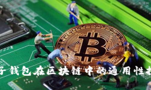 电子钱包在区块链中的通用性探讨