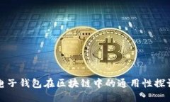 电子钱包在区块链中的通