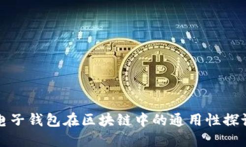 电子钱包在区块链中的通用性探讨