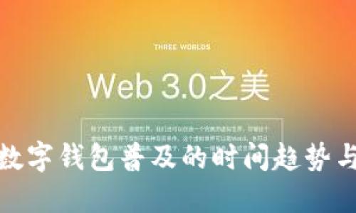 全国数字钱包普及的时间趋势与影响