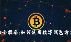 数字钱包购物全指南：如