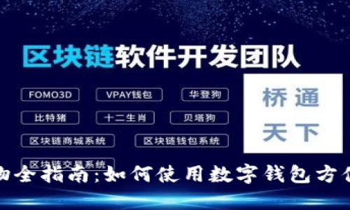 数字钱包购物全指南：如何使用数字钱包方便快捷地购物