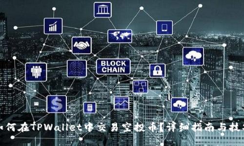 如何在TPWallet中交易空投币？详细指南与技巧