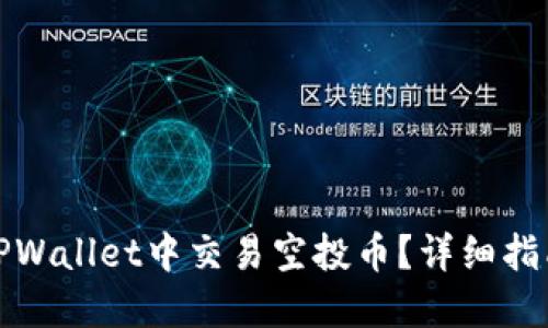 如何在TPWallet中交易空投币？详细指南与技巧