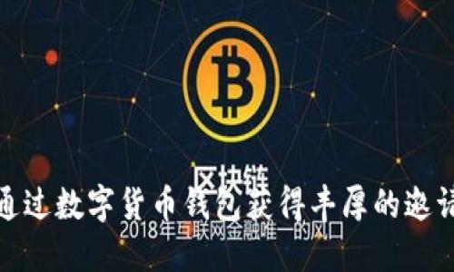 如何通过数字货币钱包获得丰厚的邀请奖励
