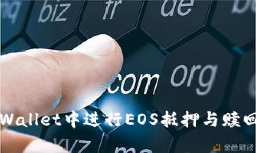 如何在TPWallet中进行EOS抵押与赎回操作详解