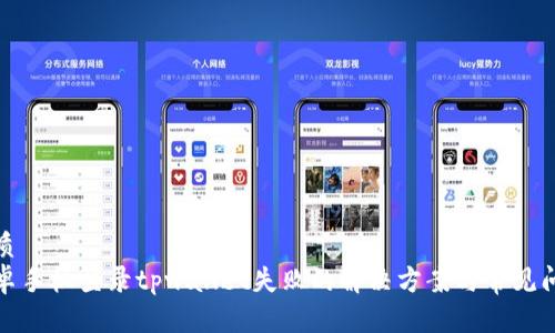 优质
安卓手机登录tpwallet失败的解决方案与常见问题