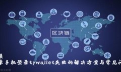 优质安卓手机登录tpwalle