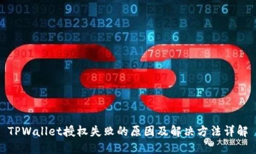 TPWallet授权失败的原因及解决方法详解