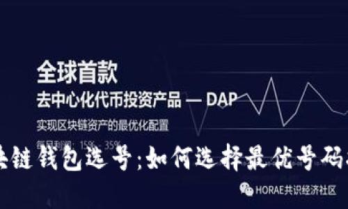 区块链钱包选号：如何选择最优号码指南