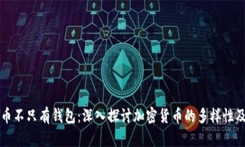 加密货币不只有钱包：深入探讨加密货币的多样性及其应用