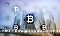 如何安全下载TPWallet旧版本