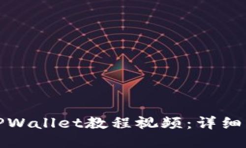 如何下载TPWallet教程视频：详细步骤与技巧