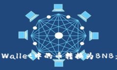 如何将TPWallet中的币转换为