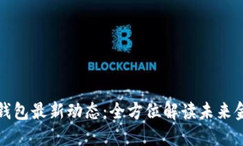 中行数字钱包最新动态：全方位解读未来金融新趋势