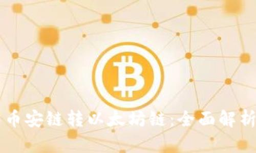 TPWallet与币安链转以太坊链：全面解析与实用指南
