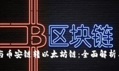 TPWallet与币安链转以太坊链
