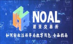 如何轻松注册华为数字钱