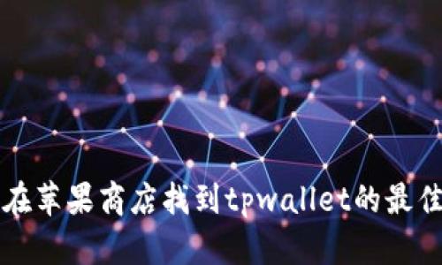 如何在苹果商店找到tpwallet的最佳方法