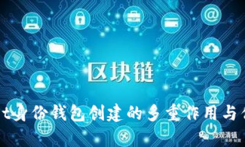 TPWallet身份钱包创建的多重作用与优势解析