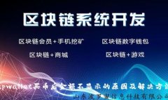 tpwallet买币后金额不显示的