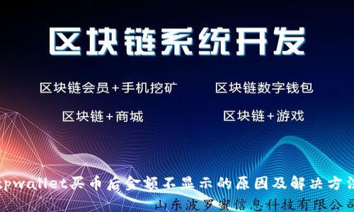 tpwallet买币后金额不显示的原因及解决方法