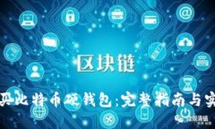 如何购买比特币硬钱包：