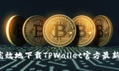 如何安全高效地下载TPWa