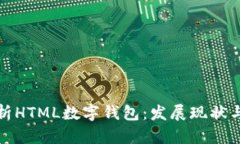 全方位解析HTML数字钱包：