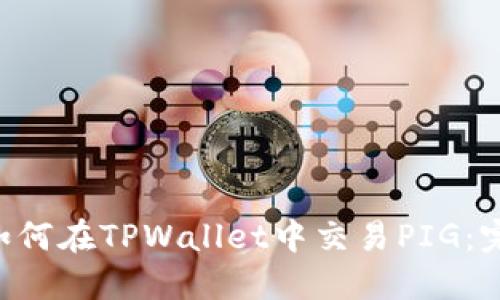 网站 如何在TPWallet中交易PIG：完整指南