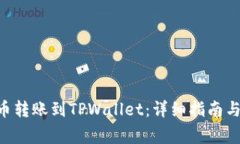 NFT如何从火币转账到TPWa