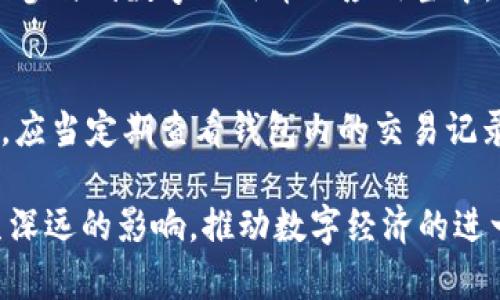 baioti央行数字人民币（e-CNY）钱包详解：使用、优势与未来展望/baioti

数字人民币, 央行数字货币, e-CNY/guanjianci

随着科技的不断进步和金融体系的不断演变，数字货币正逐渐走入我们的生活。其中，央行数字人民币（e-CNY）作为中国央行推出的一项重要金融创新，正在引发广泛关注。本文将详细介绍央行数字人民币钱包的相关信息，探讨其使用方法、带来的优势以及未来展望。同时，我们还将解答用户可能关心的一系列问题，以帮助大家更好地理解这一新兴的数字金融工具。

央行数字人民币钱包是什么？
央行数字人民币钱包是央行数字货币（e-CNY）的存储和交易工具。它允许用户在数字环境中存储、管理、转账和使用数字人民币。与传统的银行账户或现金不同，数字人民币钱包是通过数字化手段模拟出的货币形式，它的设计目的是为了提高交易的效率、方便用户的支付过程，并确保交易的安全性。

用户可以通过申请数位钱包来管理自己的数字人民币，这种钱包可以分为个人钱包和商户钱包。个人钱包主要面向消费者，可以用于个人对个人的转账、购物消费等；商户钱包则面向商家，主要用于商家接受顾客的支付。央行数字人民币钱包的推出，意味着国家将全面推进数字经济，为全民普惠金融落地提供新的可能性。

为什么要使用央行数字人民币钱包？
使用央行数字人民币钱包有多种好处，首先是便捷性。在智能手机普及的情况下，用户只需要下载相应的数字人民币钱包应用，就能够随时随地进行交易，而无需携带现金或银行卡。其次，数字人民币的交易手续费普遍低于传统的银行转账或支付方式，这将有效降低用户的支付成本。

安全性也是使用央行数字人民币钱包的一个重要优势。数字人民币使用了先进的加密技术，确保用户的资金安全。同时，数字人民币由国家银行发行和监管，这不同于一些加密数字货币，用户的货币资产更有保障。此外，数字人民币能够有效防止洗钱和其他非法资金活动，因为所有交易都在央行的监管之下，透明度较高。

如何申请央行数字人民币钱包？
申请央行数字人民币钱包相对简单。用户可以通过手机下载指定的数字人民币钱包应用，通常是由各大商业银行推出的官方应用。下载完成后，用户需要进行身份验证，通常需要提供身份证等相关信息以验证身份。验证通过后，用户就可以创建自己的数字人民币钱包，完成注册过程。

在创建钱包过程中，用户需要设置密码以及其他安全选项，这些措施将进一步保护用户的数字资产。完成注册后，用户可以通过银行转账或其他方式给钱包充入人民币，并开始进行支付或转账等操作。值得注意的是，不同银行推出的数字人民币钱包可能会有一些细微差异，用户在申请时应仔细阅读相关使用说明。

央行数字人民币钱包的优势有哪些？
央行数字人民币钱包的优势如前所述已经提到，但是具体来说可以从以下几个方面更详细解读：

1. **便利性**：用户可以通过数字人民币钱包随时随地进行交易，消除了现金使用的繁琐性。无论是购物、支付账单还是与朋友之间的借贷，数字人民币钱包都能实现迅速支付。

2. **安全性**：与传统的现金持有相比，数字人民币钱包安全性更高。其背后是央行的强大信任机制，确保用户的资金安全。使用数字货币的交易不容易被伪造，从而降低了财务风险。

3. **低成本**：数字人民币的支付通常频合k低，使得用户进行大额交易时能够享受到更多的经济利益。此外，数字人民币的推广也有助于降低银行的运营成本，从而间接让利于用户。

4. **金融普惠**：数字人民币的推出有助于更好地服务于没有传统银行账户的用户，推动金融的普及。通过智能手机，更多的高风险群体也能容易地接入金融服务。

5. **跨境支付**：随着数字人民币国际化的推进，未来可能会打造一个高效的跨境支付平台，简化跨境交易流程，吸引国际用户。

央行数字人民币钱包的未来发展趋势是什么？
央行数字人民币钱包的未来发展前景广阔。随着国家政策的推动和技术的发展，数字人民币的应用场景将会不断扩展，从而满足用户多样化的需求。

首先，数字人民币将继续用户体验，包括界面设计、交易流程等。其次，更多中小型企业与数字人民币的融合，将促进数字人民币的普及。而且，随着Internationalization的加速推进，数字人民币在国际市场上的接受度也会逐渐提高。

此外，央行可能会探索与区块链、智能合约等新技术的结合，使数字人民币更具灵活性与创新性。未来也可能会出现更多的数字人民币应用场景，如智能合约、自主身份识别等领域的应用。

用户常见问题解答
h41. 我可以用央行数字人民币钱包进行什么样的交易？/h4
使用央行数字人民币钱包，用户可以进行多种形式的交易。最基本的是个人之间的转账，用户可以方便地将数字人民币转给其他钱包用户。此外，用户也可以通过数字人民币钱包在支持数字人民币的商家消费，无论是超市、餐饮还是在线购物，都能完成支付。

h42. 如何保证数字人民币交易的安全性？/h4
央行数字人民币在安全性方面采取了一系列的技术和监管措施。首先，交易数据通过加密技术进行保护，确保交易信息不被泄露；其次，数字人民币的每笔交易都会在公共账本上进行记录，此过程中所有的交易历史都能够被审计，保证透明与可追溯性。此外，央行会定期对数字人民币交易进行监控，防止洗钱、诈骗等违法行为。

h43. 央行数字人民币钱包与传统银行账户有什么区别？/h4
央行数字人民币钱包与传统银行账户的主要区别在于交易的方式和监管层面。传统银行账户通常是通过银行来管理用户的资金，而数字人民币则是由央行直接发行，并通过数字钱包进行管理。用户在使用数字人民币钱包时，交易无需依赖银行的处理，能实现即时结算。此外，数字人民币的持有方式更加灵活，用户不需要达到一定的银行开户门槛，即可使用数字人民币。

h44. 央行数字人民币钱包的普及是否会影响传统银行业务？/h4
央行数字人民币钱包的普及势必会对传统银行业务产生一定影响，尤其在转账和支付等领域。然而，数字人民币的推出更多的是互补关系而非竞争关系。传统银行也可以参与到数字人民币的应用当中，提供与数字钱包结合的金融服务。此外，数字人民币推动了对金融服务的数字化和智能化转型，要求传统银行提升自身服务质量，以更好地适应市场变化。

h45. 如何保持数字人民币钱包的安全？/h4
保持数字人民币钱包的安全，用户应该采取以下几种措施。首先，设置复杂的密码，并定期更换。在下载相关应用时，应确保从官方渠道获取，以防使用不安全的应用。其次，应当定期查看钱包内的交易记录，及时发现可疑活动。同时，开启手机的安全功能，如人脸识别、指纹解锁等，提高手机及应用的安全性。最后，养成定期备份数字钱包数据的习惯，以防丢失。

以上是关于央行数字人民币钱包的详细介绍，包括其功能、优势、申请流程、未来展望及常见问题解答。数字人民币钱包作为国家金融科技的一部分，将对我们的生活产生深远的影响，推动数字经济的进一步发展。