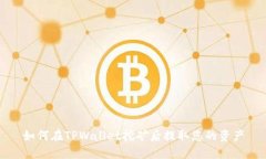 如何在TPWallet挖矿后提取您