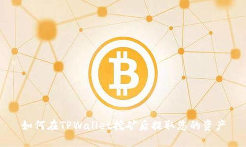 如何在TPWallet挖矿后提取您的资产