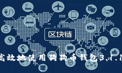 如何安全高效地使用狗狗币钱包3.1.1：完整指南