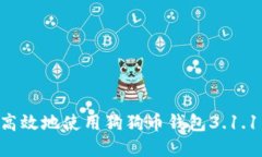 如何安全高效地使用狗狗